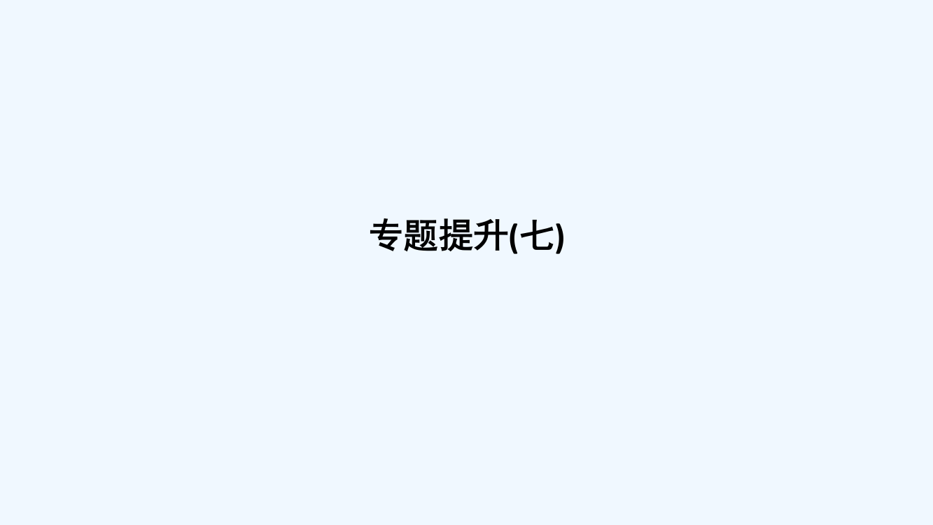 高考历史（人民江苏）一轮复习课件：专题提升（七）古代中国经济的基本结构与特点