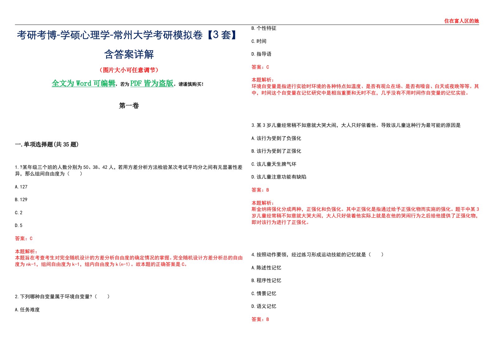 考研考博-学硕心理学-常州大学考研模拟卷【3套】含答案详解