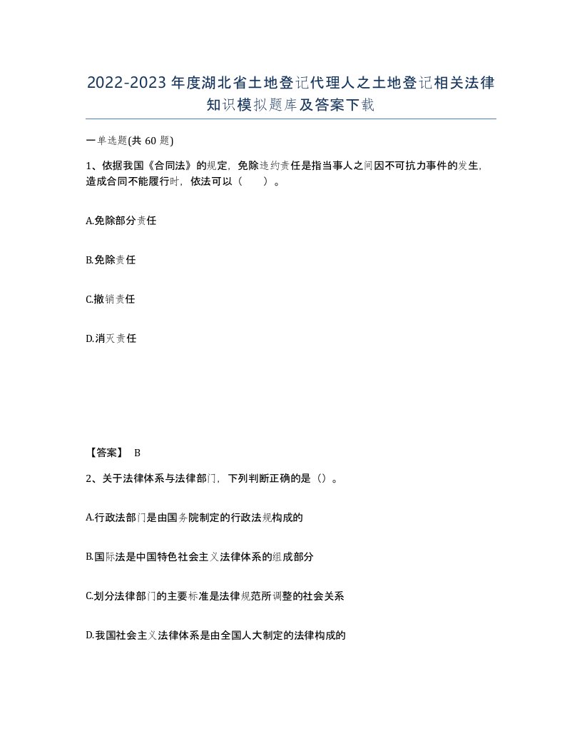 2022-2023年度湖北省土地登记代理人之土地登记相关法律知识模拟题库及答案