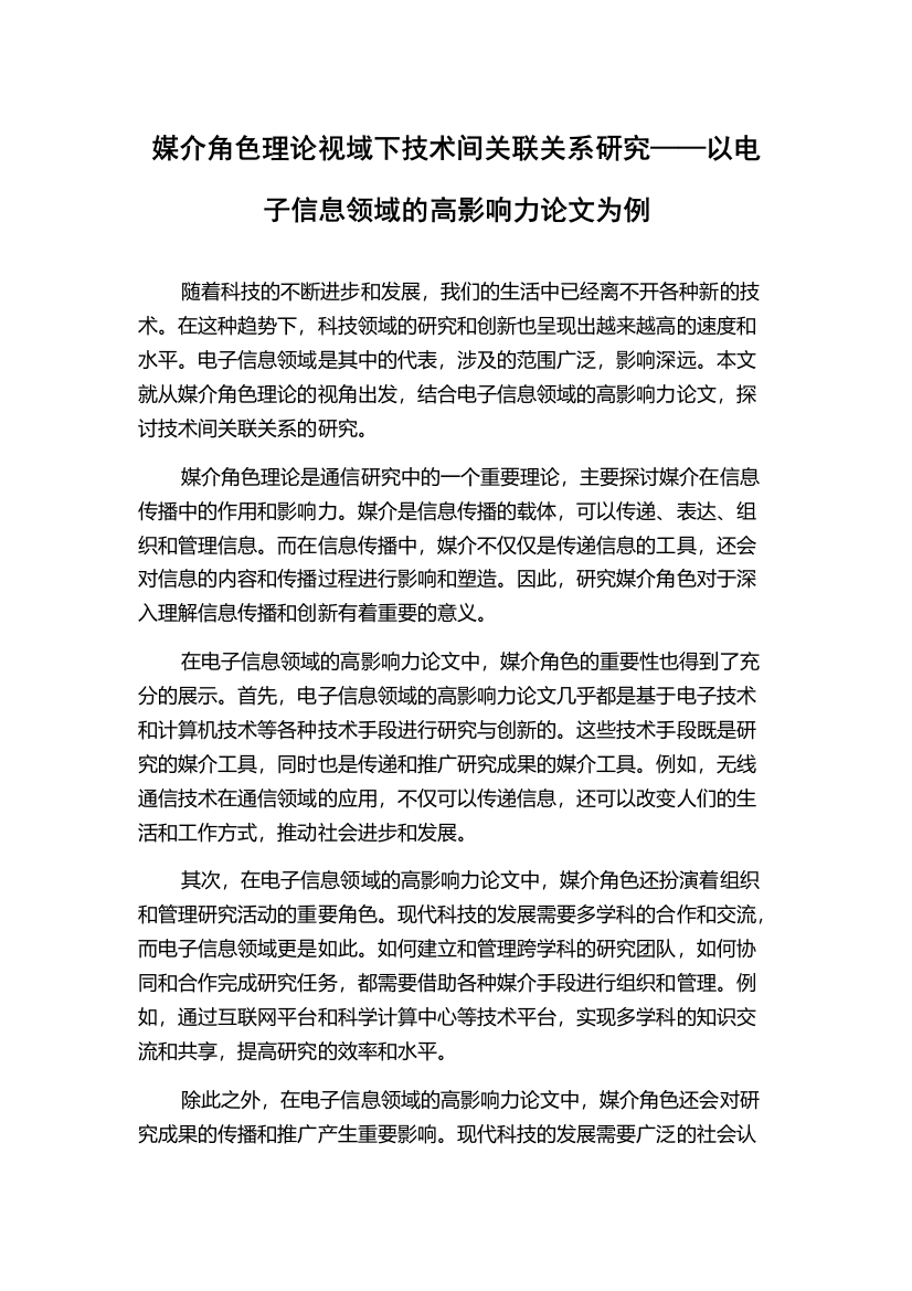 媒介角色理论视域下技术间关联关系研究——以电子信息领域的高影响力论文为例