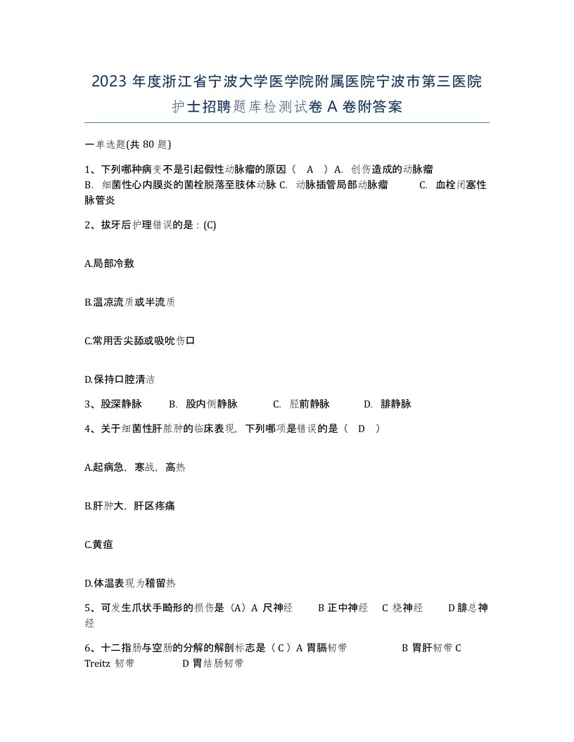 2023年度浙江省宁波大学医学院附属医院宁波市第三医院护士招聘题库检测试卷A卷附答案