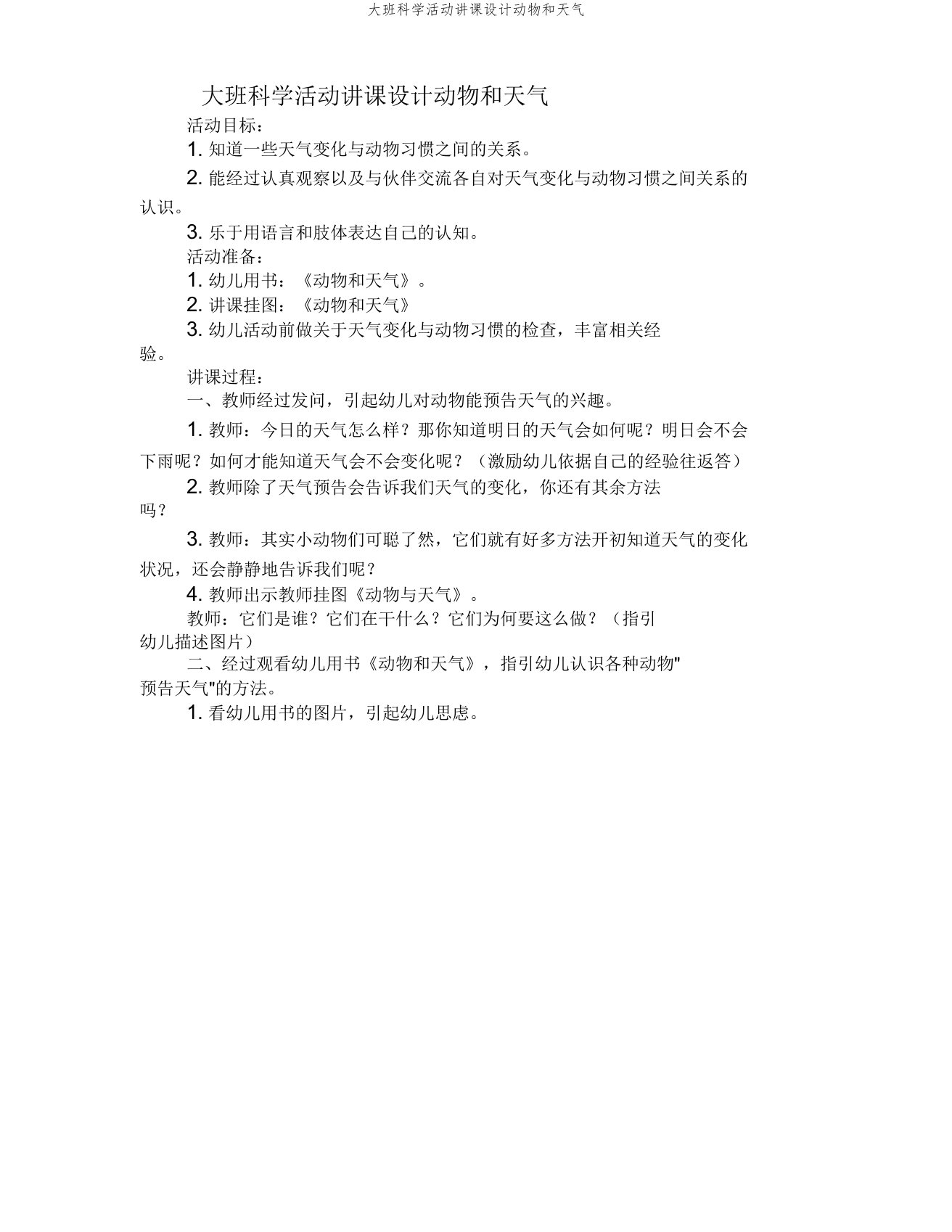 大班科学活动教案动物和天气