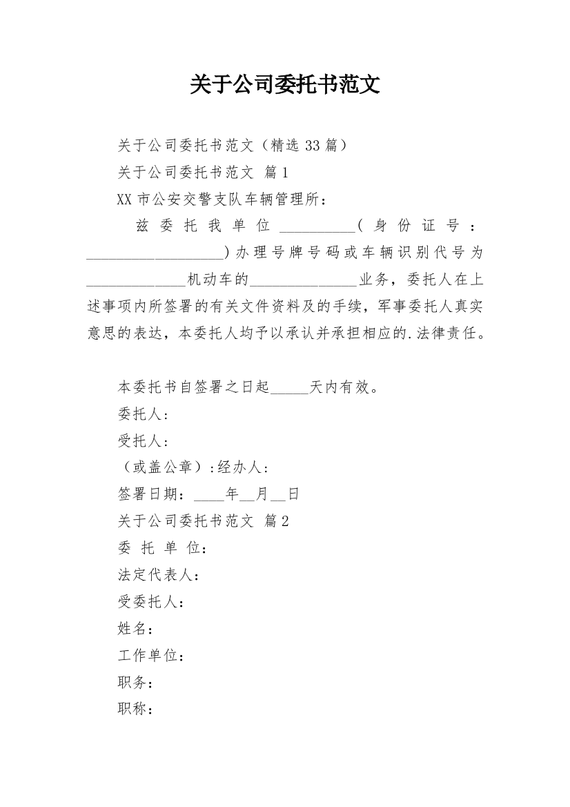 关于公司委托书范文