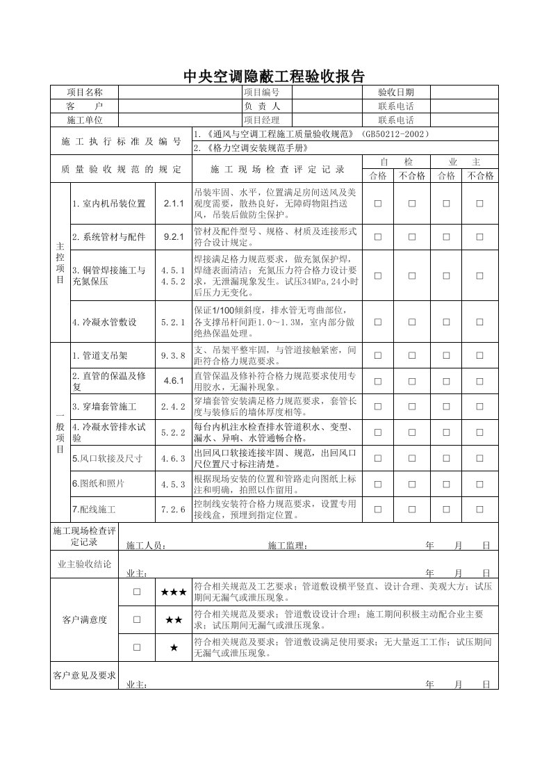 家用中央空调隐蔽工程验收报告