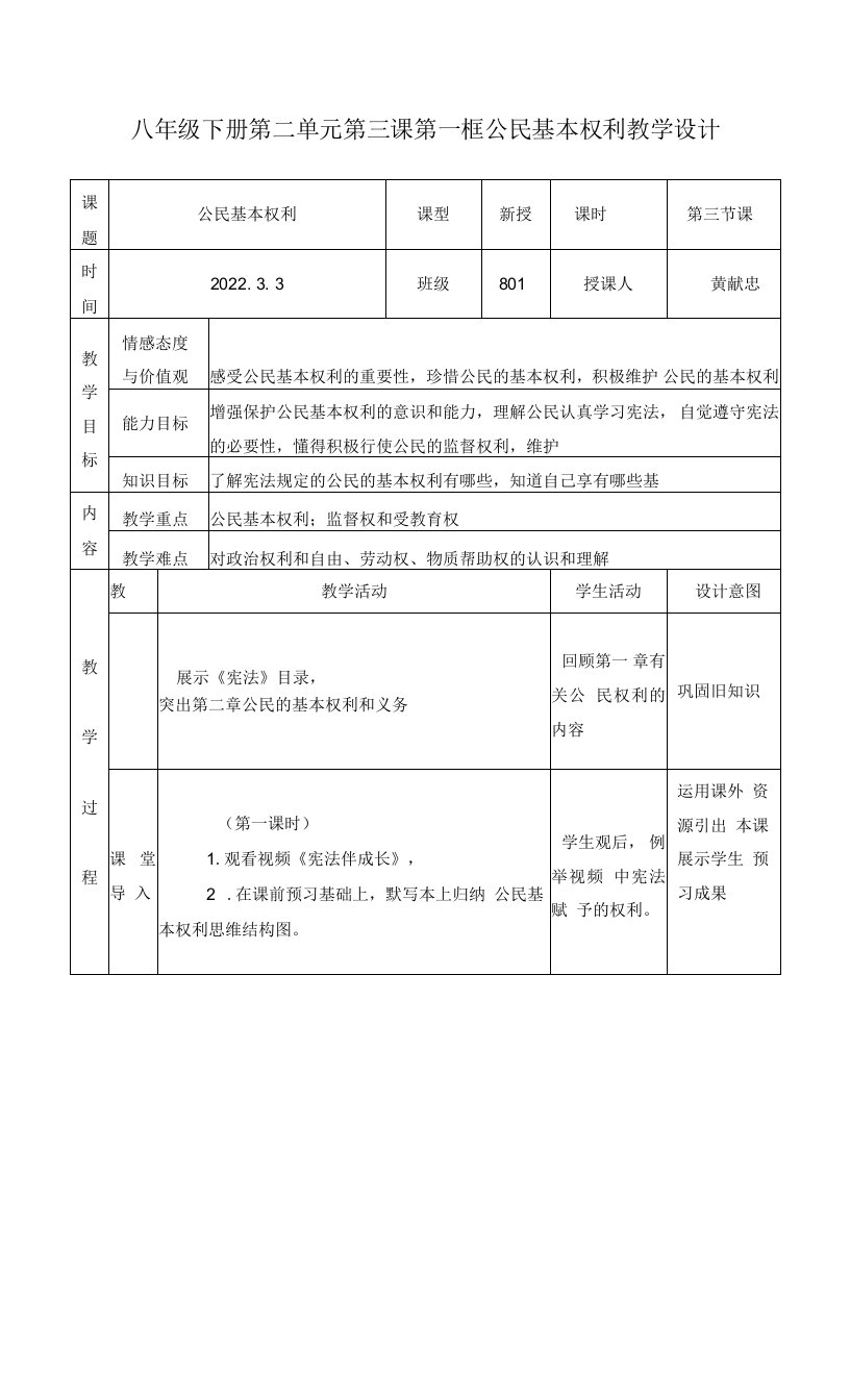 中小学3.1公民基本权利教案（黄献忠）公开课教案教学设计课件案例测试练习卷题