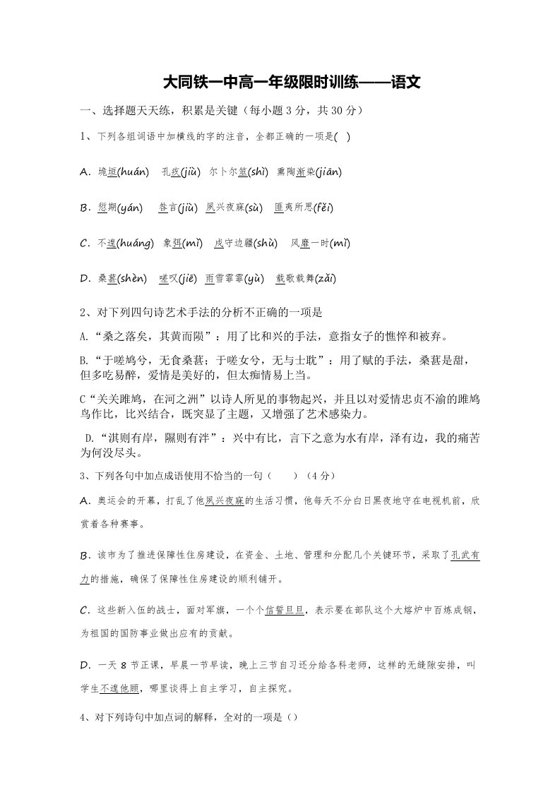 铁路一中高一上学期限时训练语文试卷