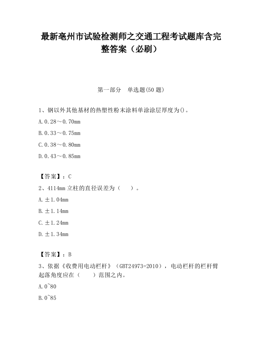 最新亳州市试验检测师之交通工程考试题库含完整答案（必刷）