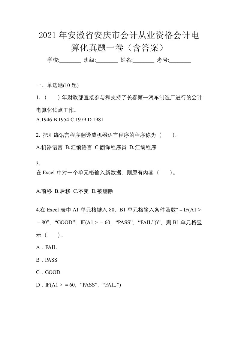 2021年安徽省安庆市会计从业资格会计电算化真题一卷含答案