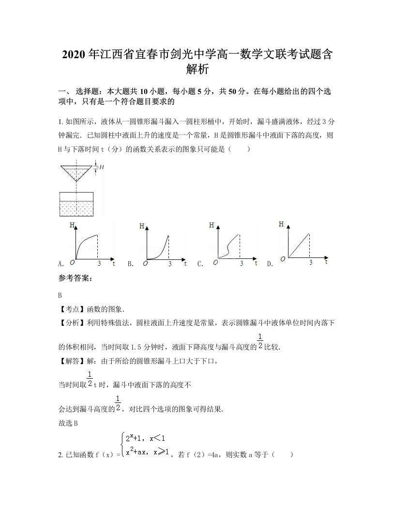 2020年江西省宜春市剑光中学高一数学文联考试题含解析