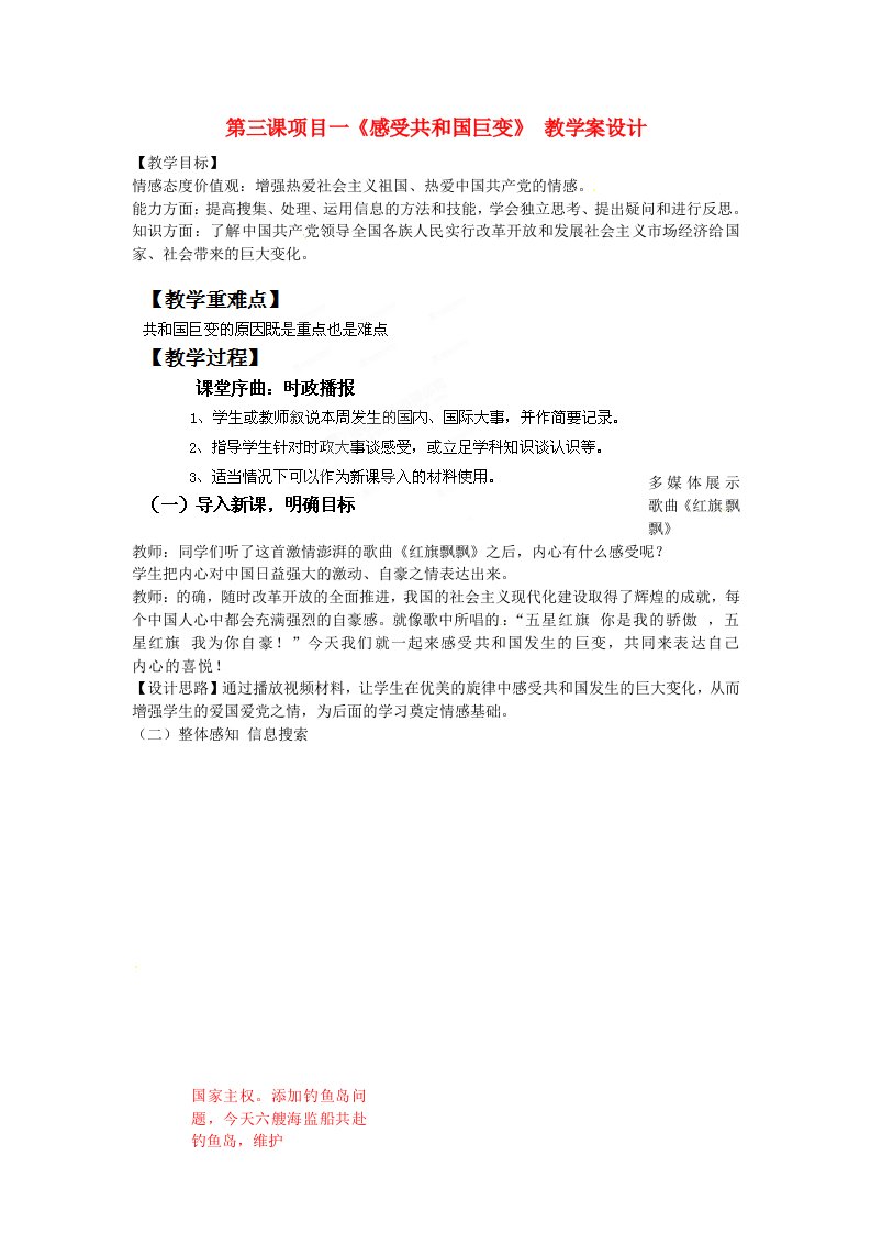 山东省肥城市湖屯一中九年级政治下册《感受共和国巨变》教学案