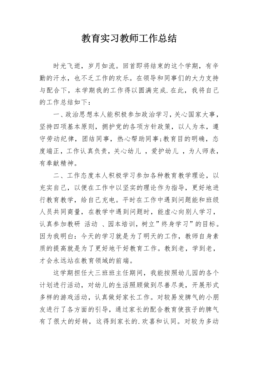 教育实习教师工作总结