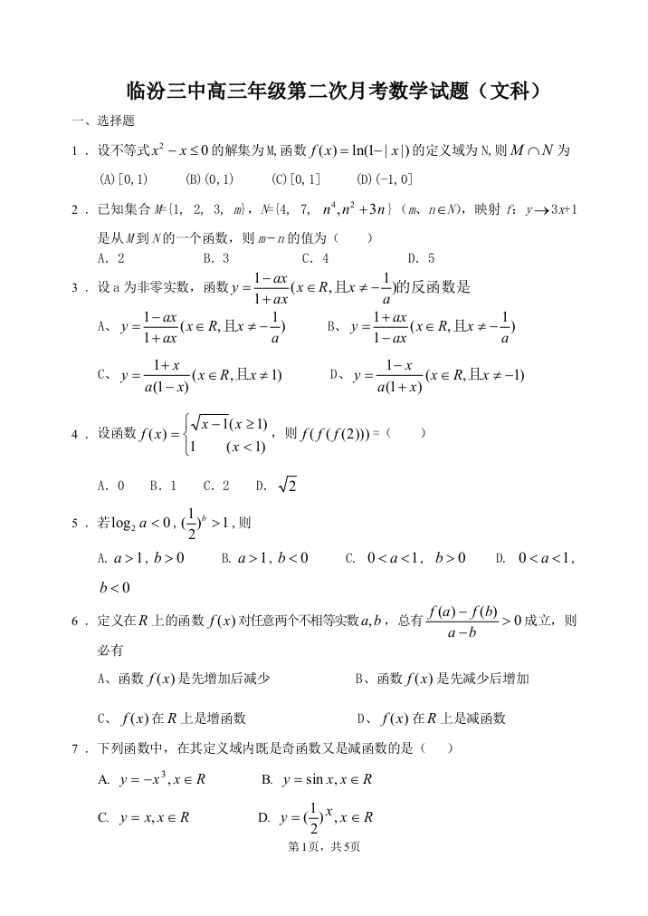 【小学中学教育精选】临汾三中高三年级第二次月考数学试题（文）