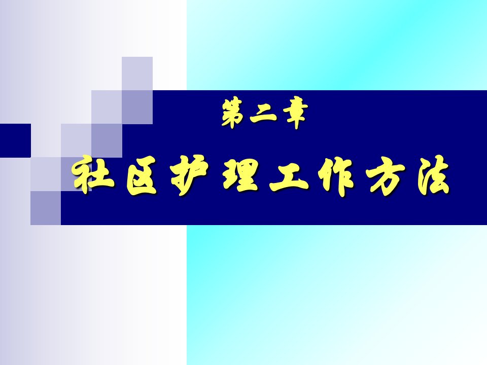 社区护理工作方法