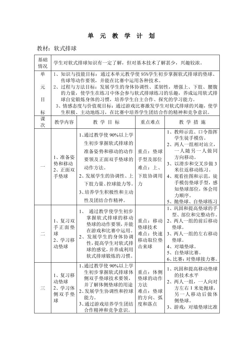 排球课计划及教案