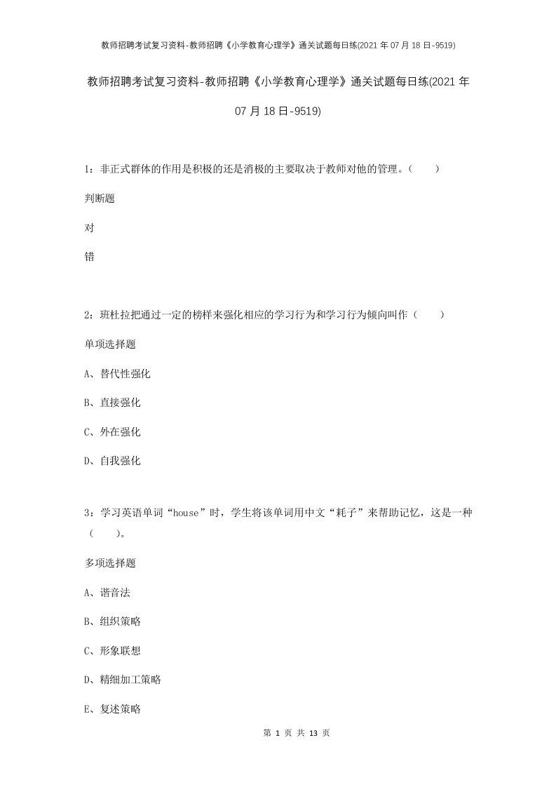 教师招聘考试复习资料-教师招聘小学教育心理学通关试题每日练2021年07月18日-9519