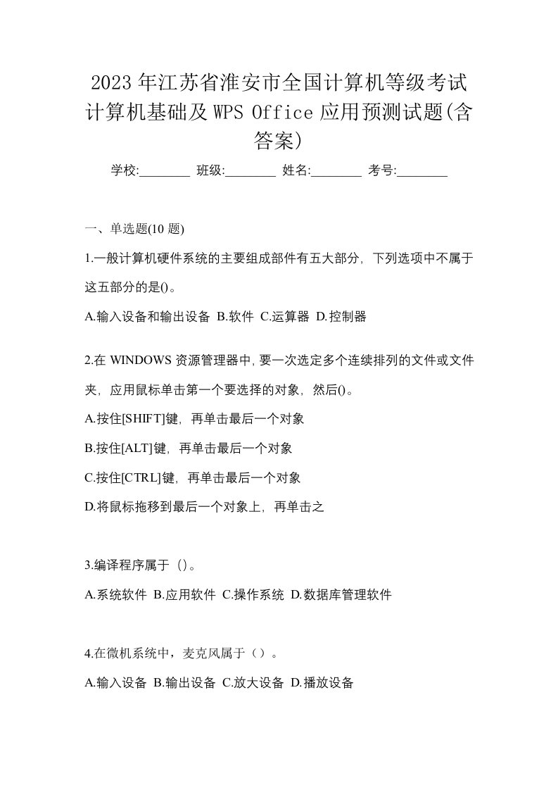 2023年江苏省淮安市全国计算机等级考试计算机基础及WPSOffice应用预测试题含答案