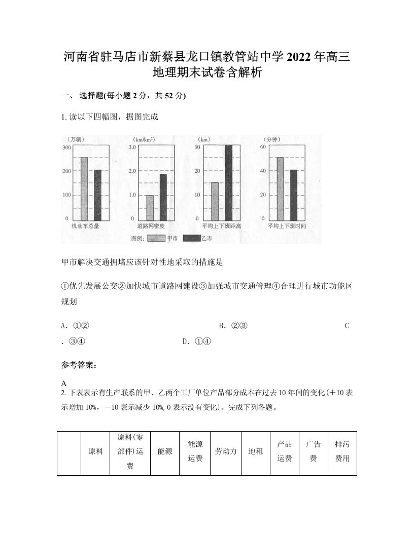 河南省驻马店市新蔡县龙口镇教管站中学2022年高三地理期末试卷含解析