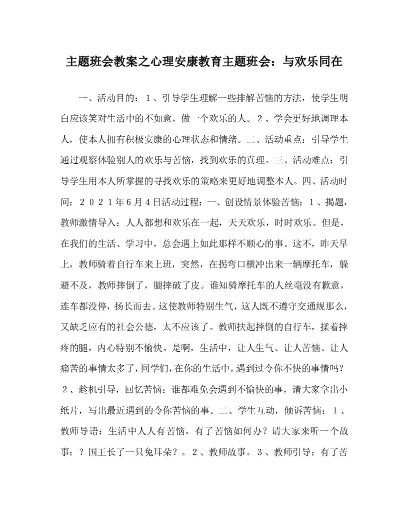 【精选】主题班会教案心理健康教育主题班会：与快乐同在