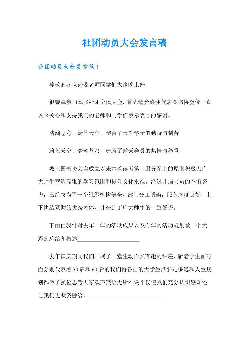 社团动员大会发言稿