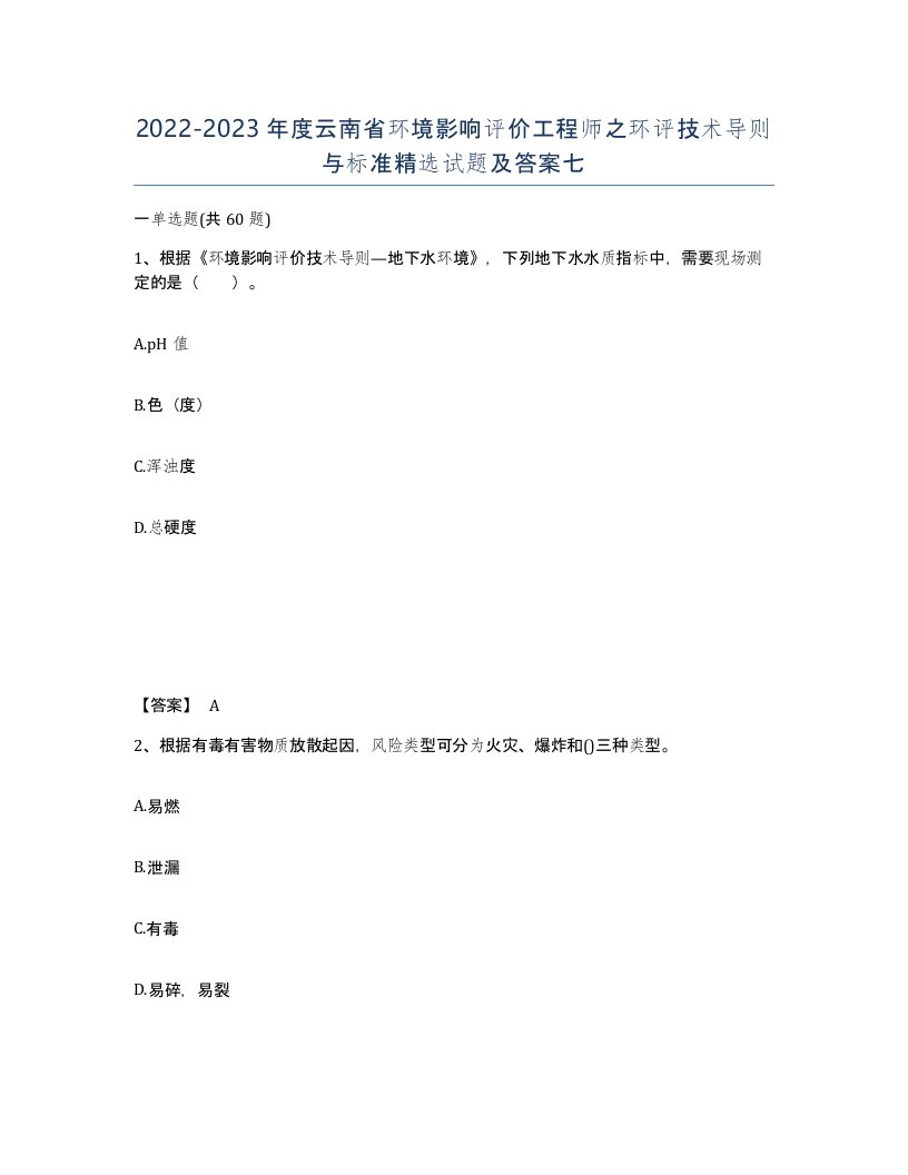 2022-2023年度云南省环境影响评价工程师之环评技术导则与标准试题及答案七