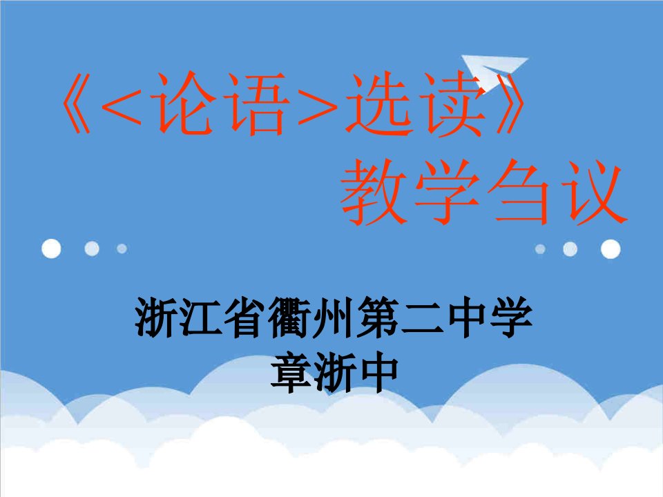 企业培训-高中语文暑期培训资料论语选读张浙中欢迎光临宁波北仑