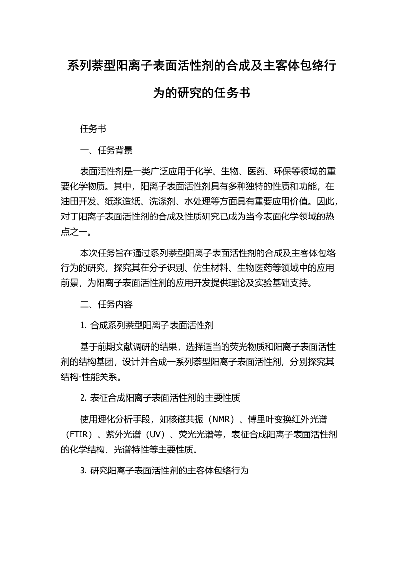 系列萘型阳离子表面活性剂的合成及主客体包络行为的研究的任务书