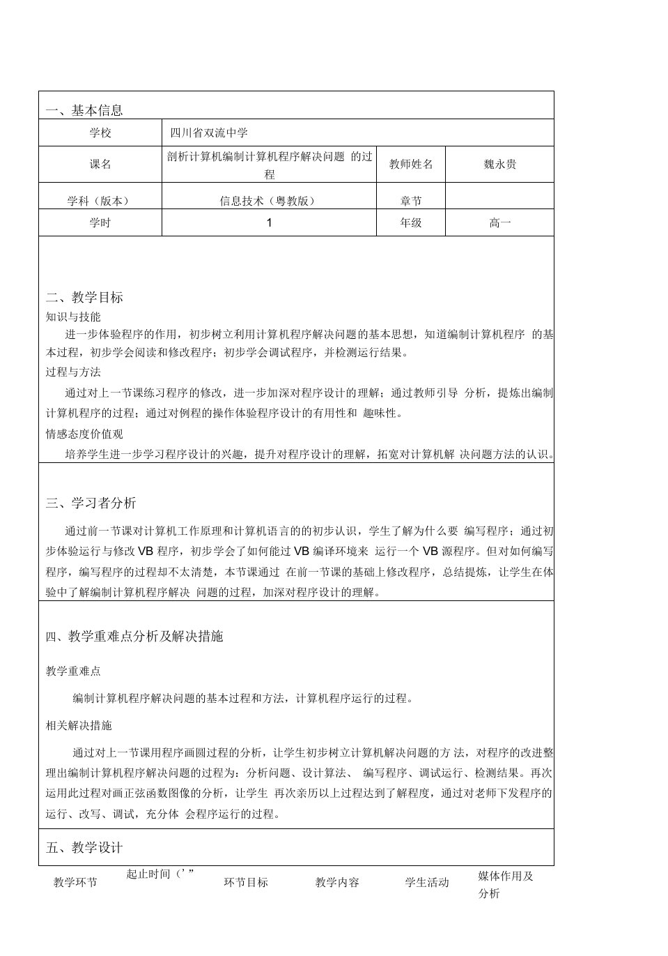 高中信息技术粤教版高中必修信息技术基础第四章信息的加工与表达（下）-教学设计表