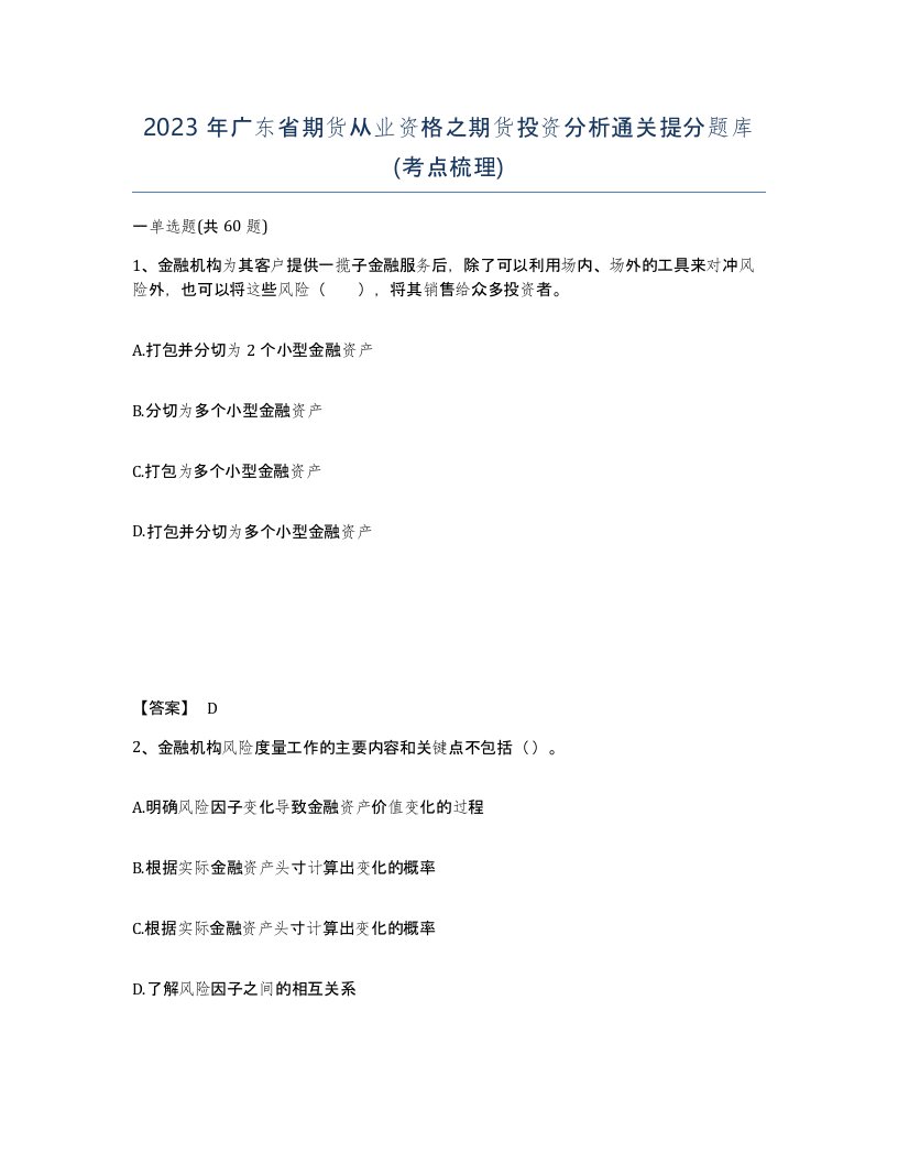 2023年广东省期货从业资格之期货投资分析通关提分题库考点梳理