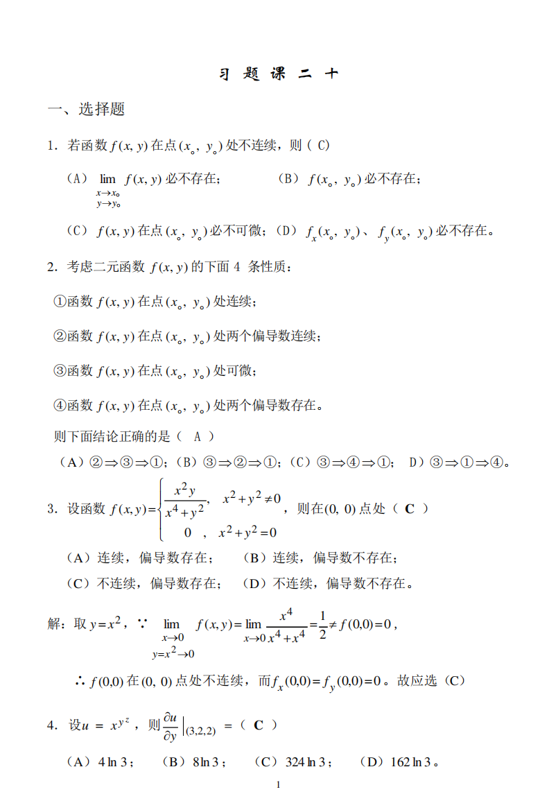 大学《高等数学》考试复习练习题及答案