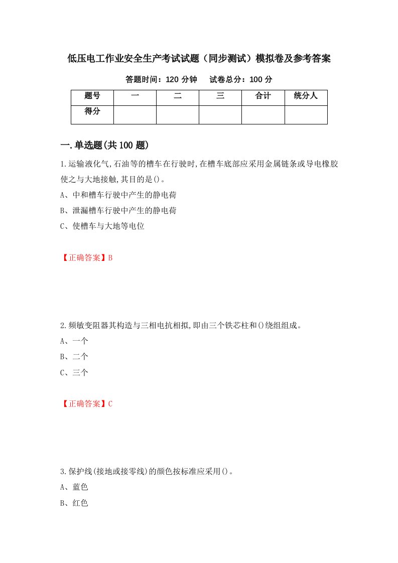 低压电工作业安全生产考试试题同步测试模拟卷及参考答案第75期