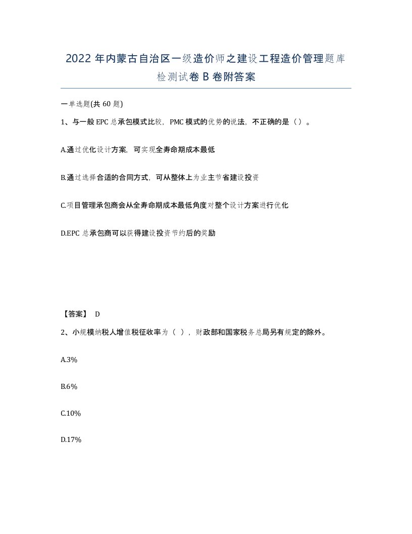 2022年内蒙古自治区一级造价师之建设工程造价管理题库检测试卷B卷附答案