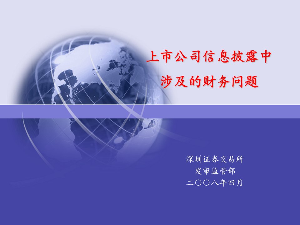 上市公司信息披露中涉及的财务问题