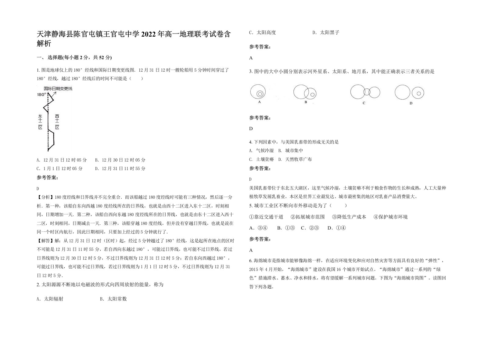 天津静海县陈官屯镇王官屯中学2022年高一地理联考试卷含解析