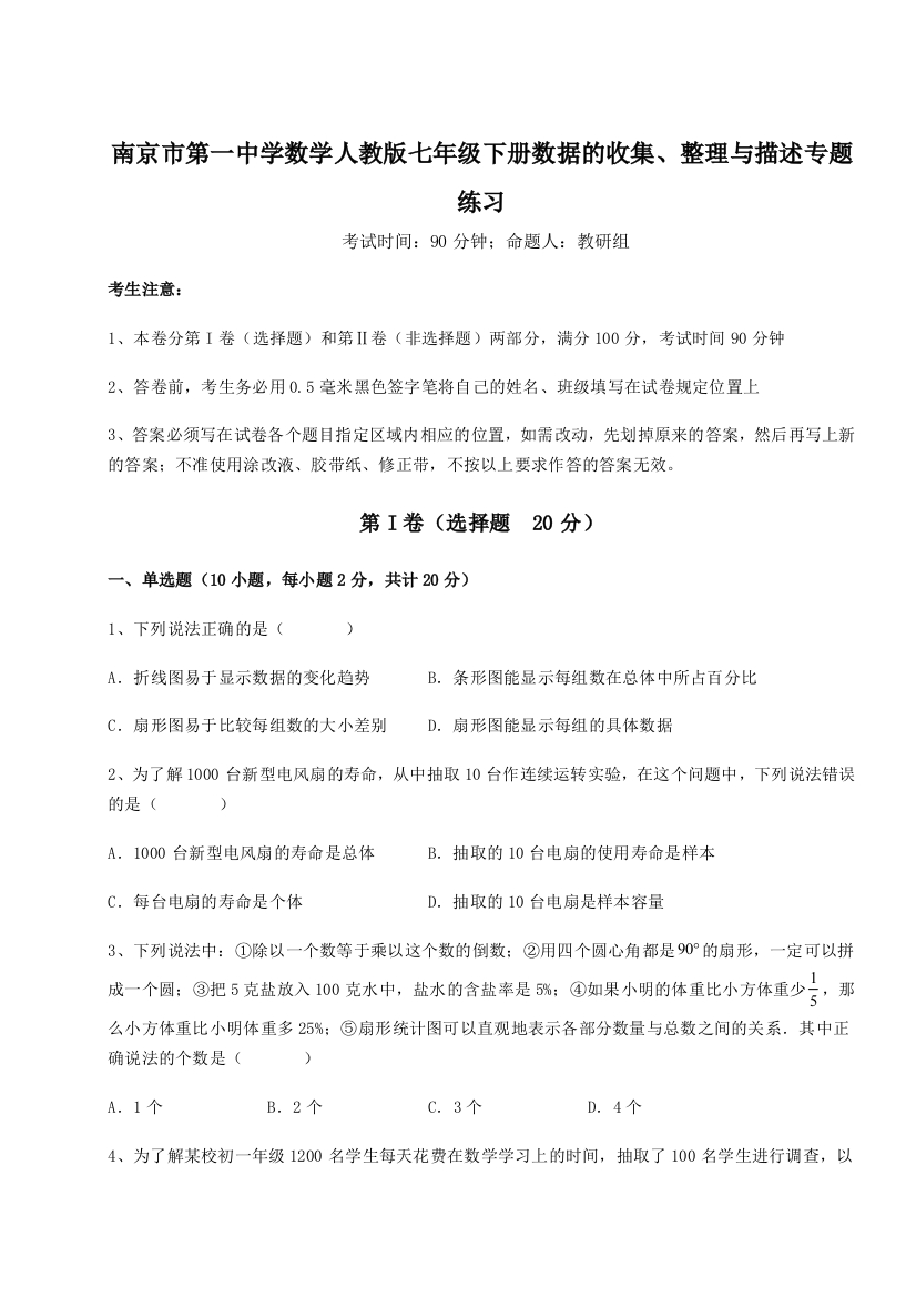 小卷练透南京市第一中学数学人教版七年级下册数据的收集、整理与描述专题练习试卷