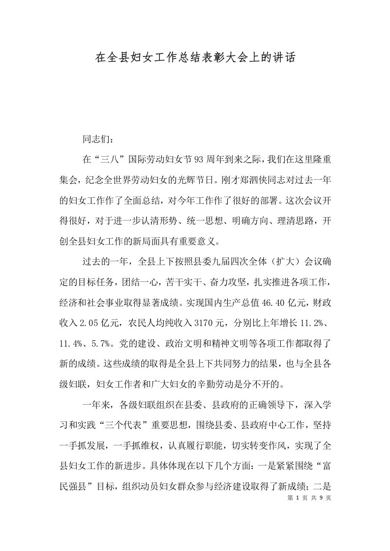 在全县妇女工作总结表彰大会上的讲话二