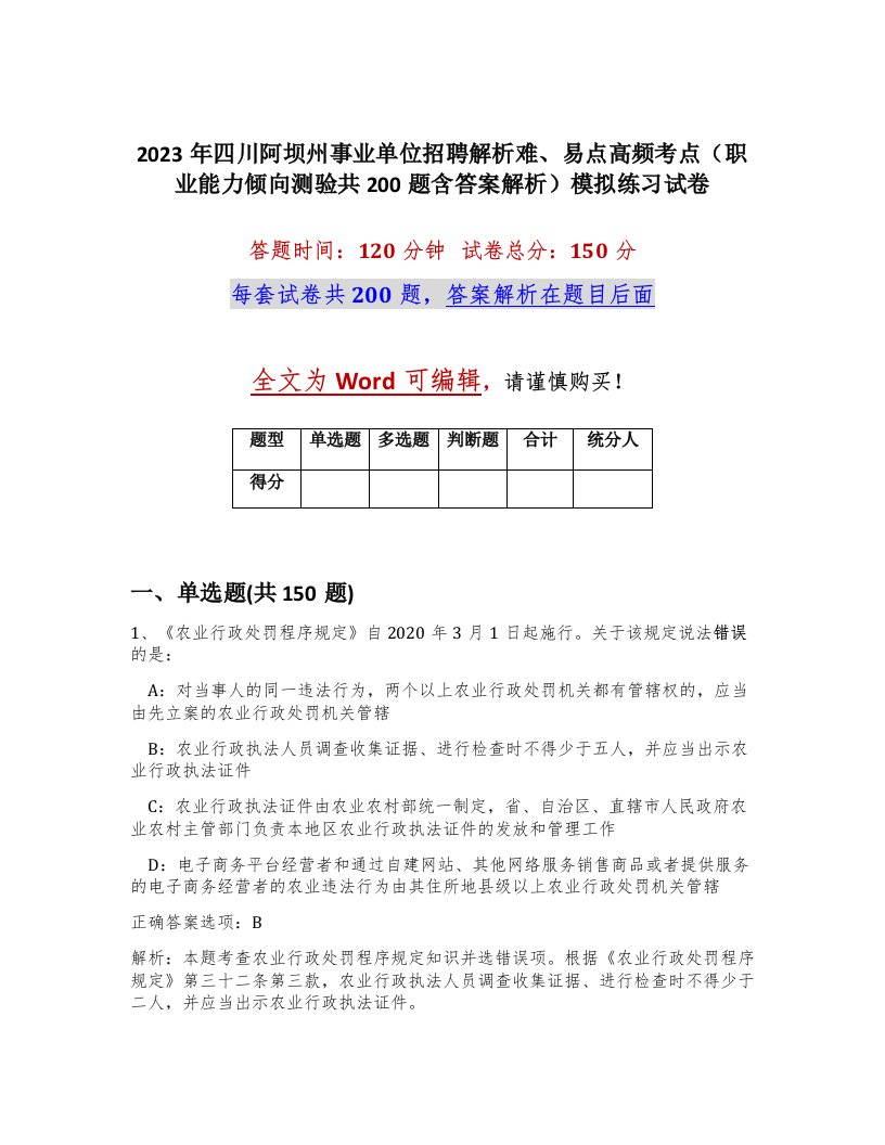 2023年四川阿坝州事业单位招聘解析难易点高频考点职业能力倾向测验共200题含答案解析模拟练习试卷