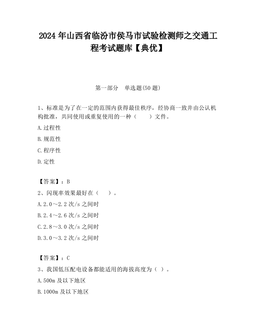 2024年山西省临汾市侯马市试验检测师之交通工程考试题库【典优】