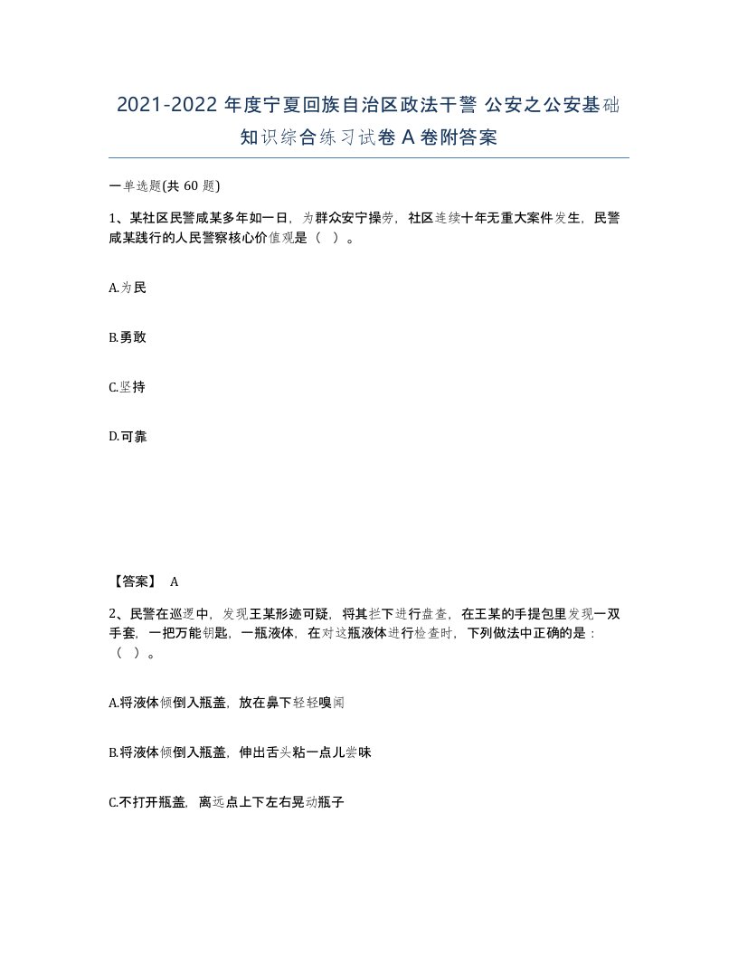 2021-2022年度宁夏回族自治区政法干警公安之公安基础知识综合练习试卷A卷附答案