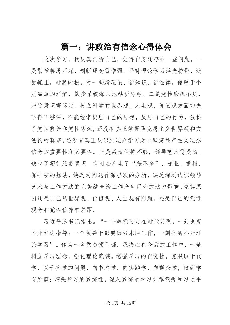 5篇一：讲政治有信念心得体会