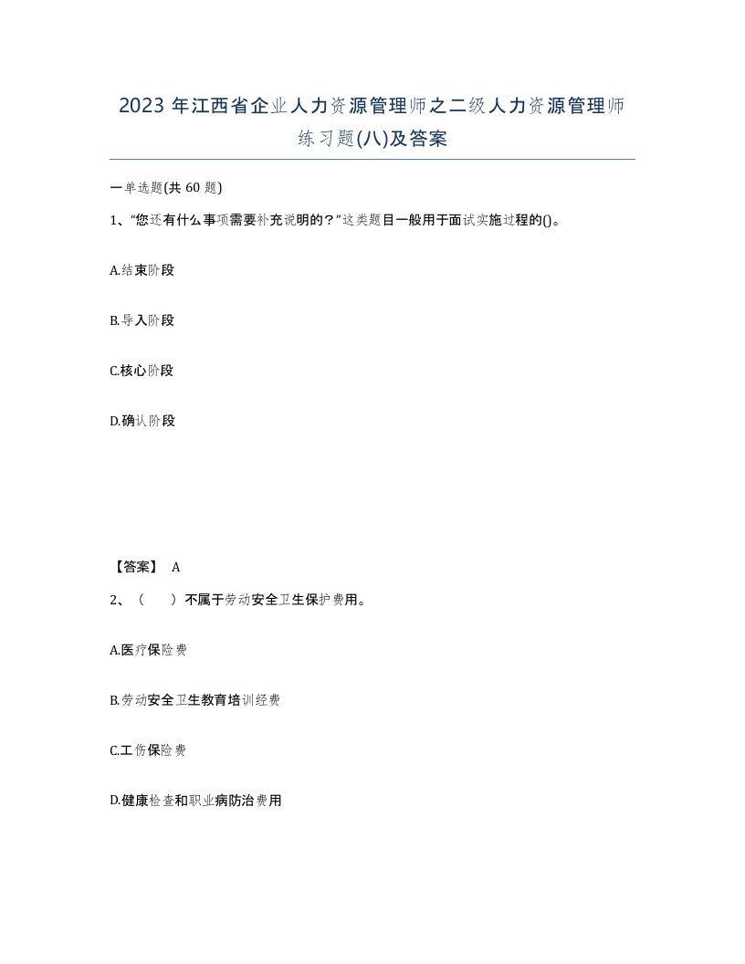 2023年江西省企业人力资源管理师之二级人力资源管理师练习题八及答案