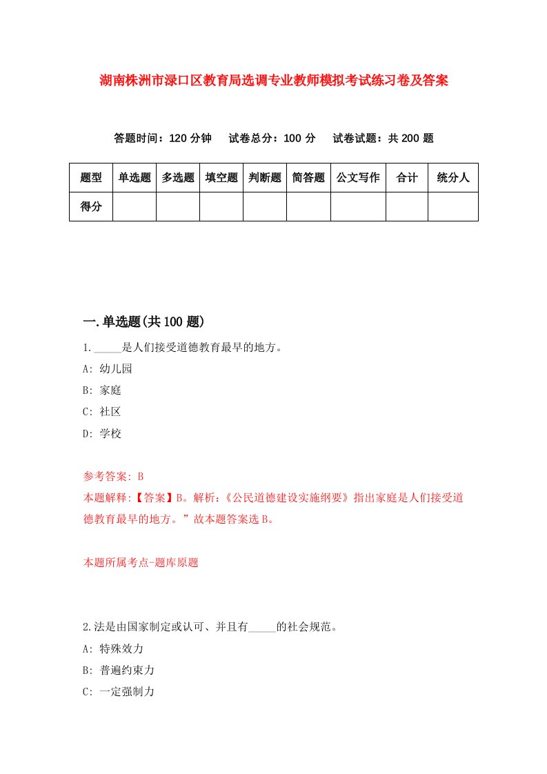 湖南株洲市渌口区教育局选调专业教师模拟考试练习卷及答案第7卷