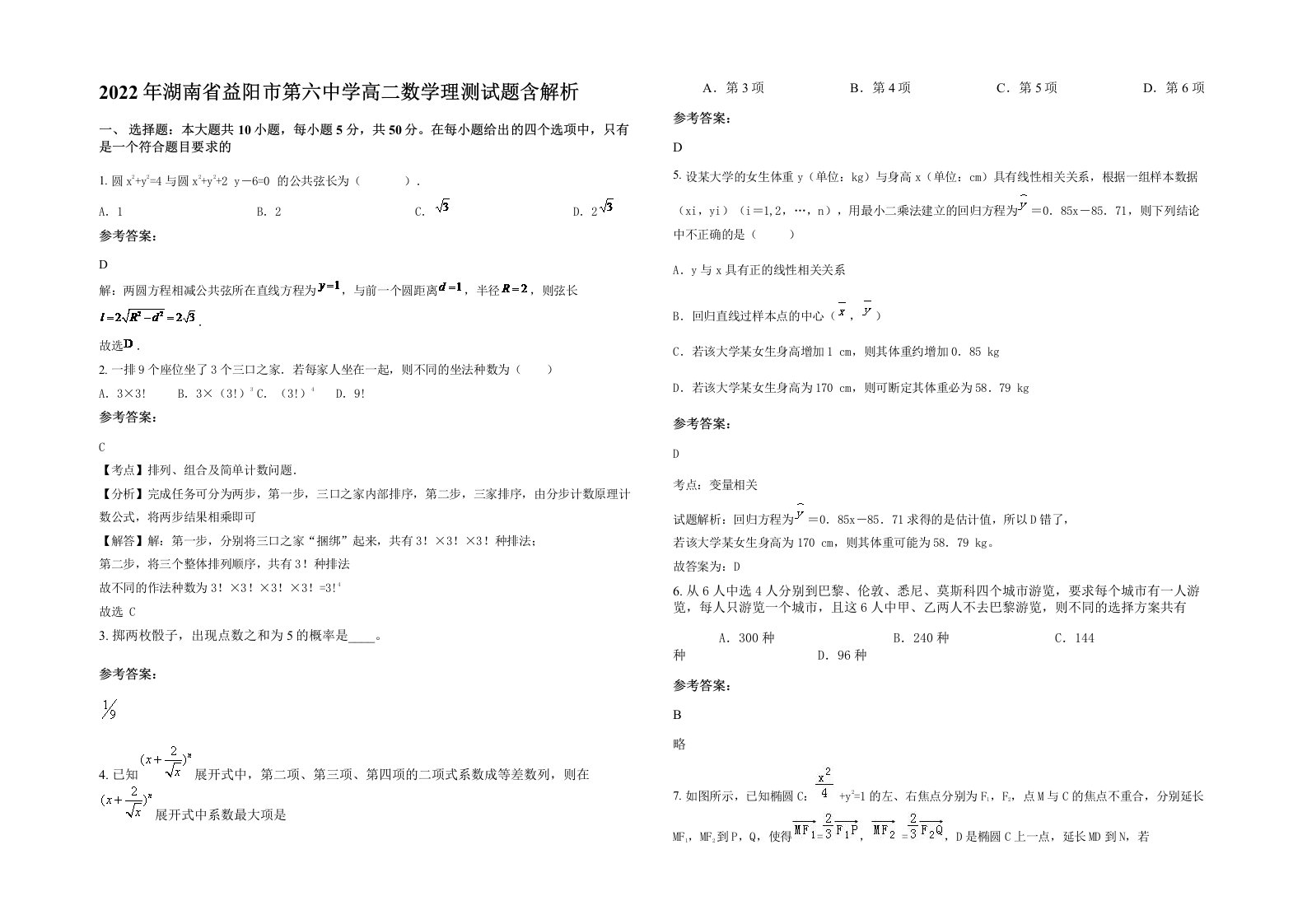 2022年湖南省益阳市第六中学高二数学理测试题含解析