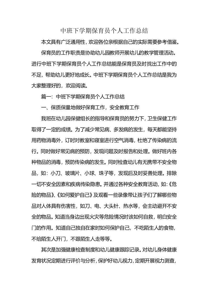 中班下学期保育员个人工作总结