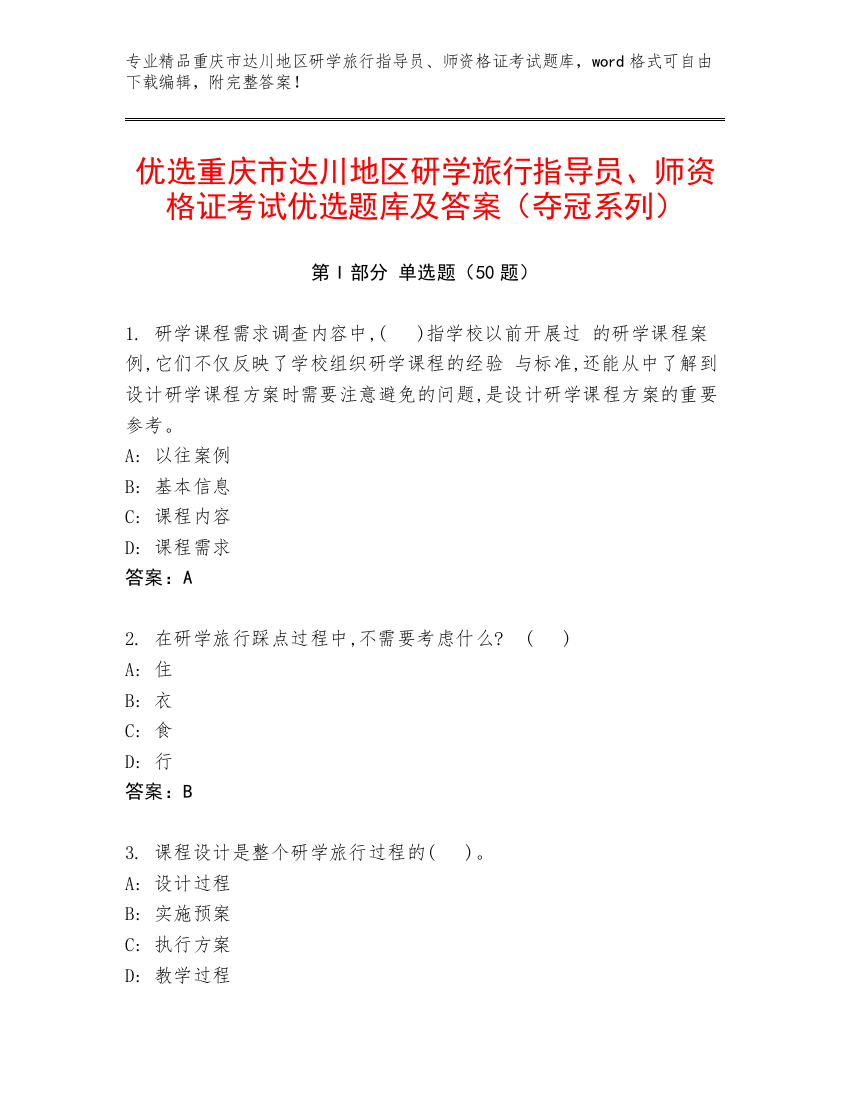 优选重庆市达川地区研学旅行指导员、师资格证考试优选题库及答案（夺冠系列）