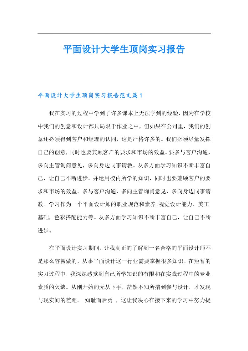 平面设计大学生顶岗实习报告