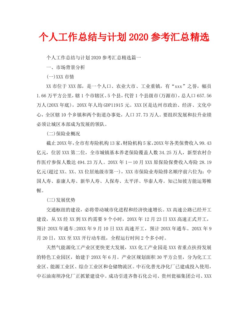 个人工作总结与计划2020参考汇总精选