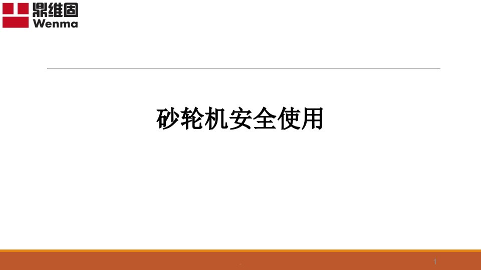 砂轮机安全使用ppt课件