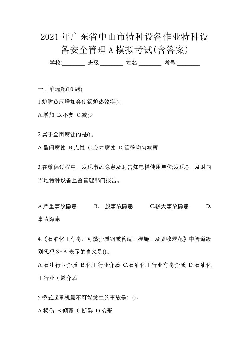 2021年广东省中山市特种设备作业特种设备安全管理A模拟考试含答案