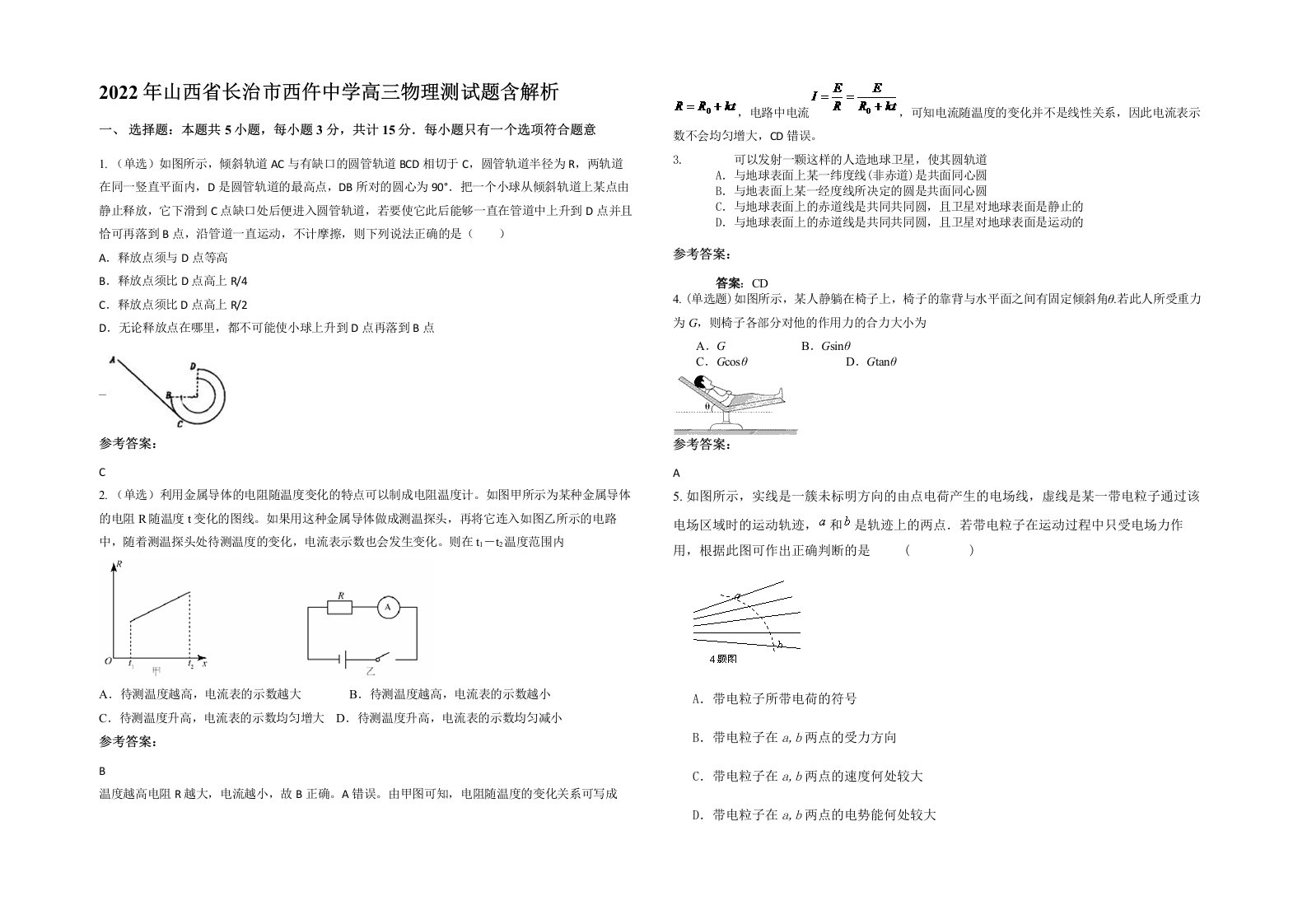 2022年山西省长治市西仵中学高三物理测试题含解析