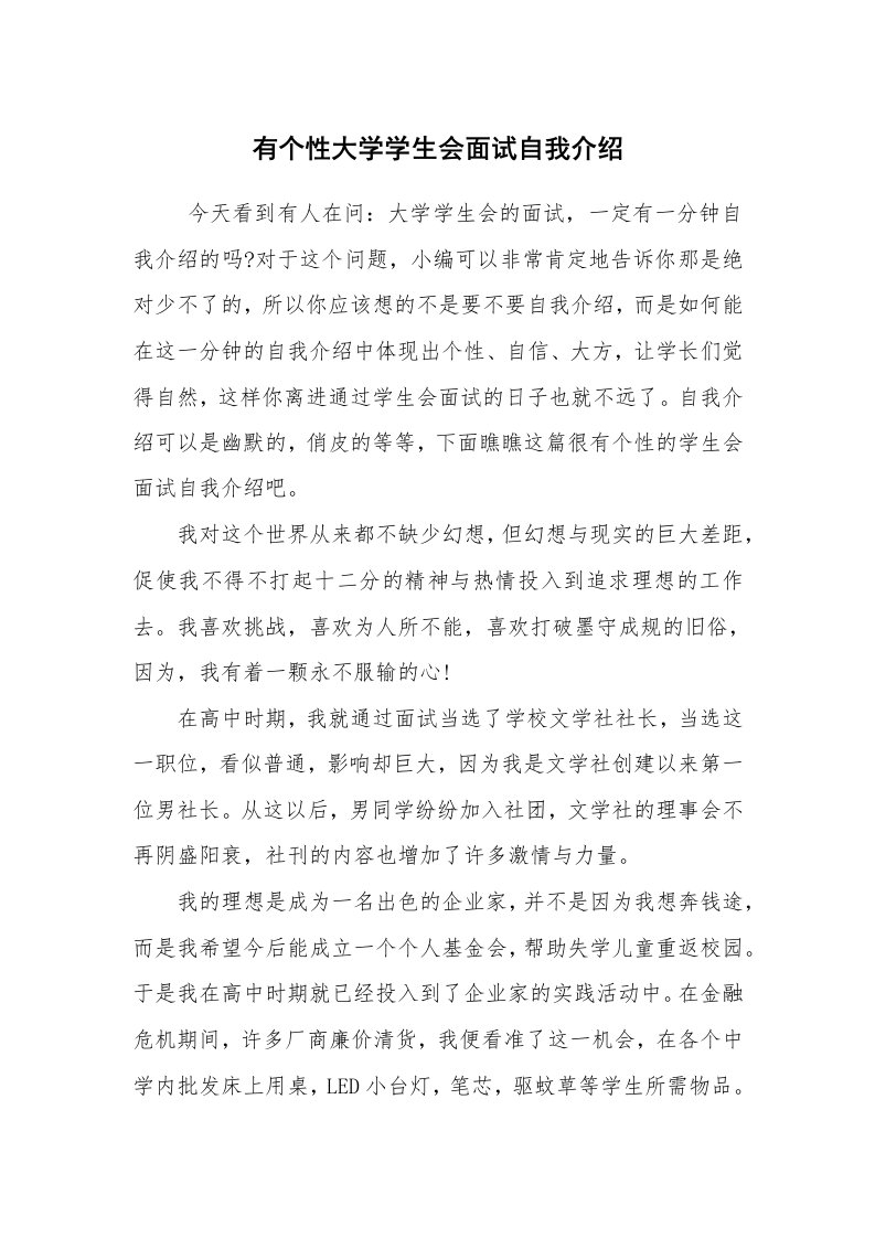 求职离职_自我介绍_有个性大学学生会面试自我介绍